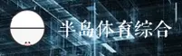 半岛体体育综合app官网 - 综合运动精彩无限