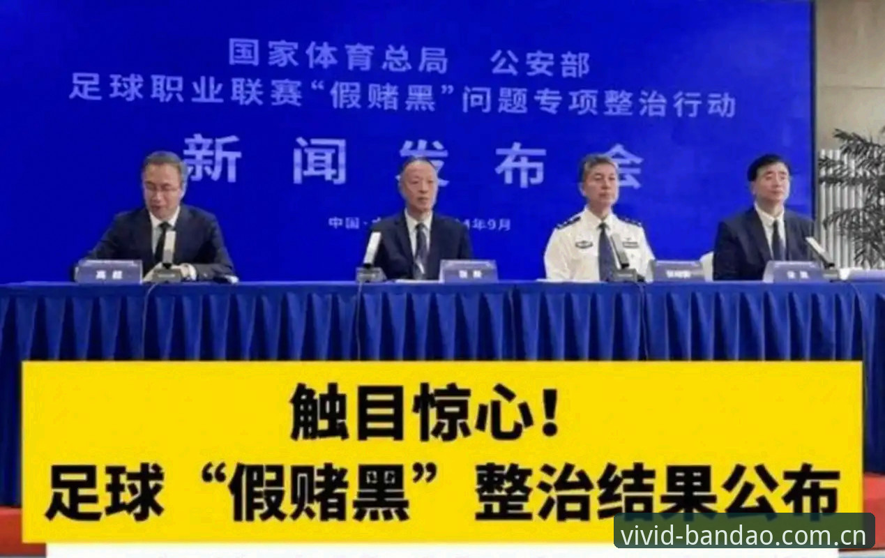 中国足协第三批禁足名单详解：65人受罚，17人终身禁赛
