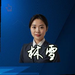 林雪